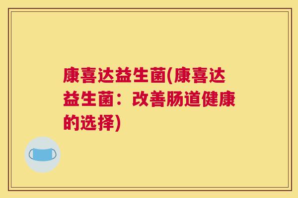 康喜达益生菌(康喜达益生菌：改善肠道健康的选择)