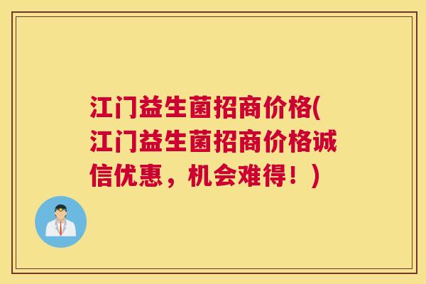江门益生菌招商价格(江门益生菌招商价格诚信优惠，机会难得！)
