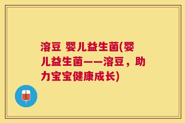溶豆 婴儿益生菌(婴儿益生菌——溶豆，助力宝宝健康成长)