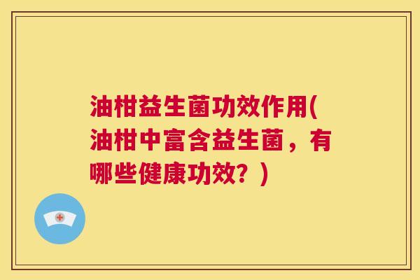 油柑益生菌功效作用(油柑中富含益生菌，有哪些健康功效？)