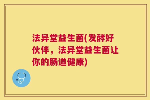 法异堂益生菌(发酵好伙伴，法异堂益生菌让你的肠道健康)
