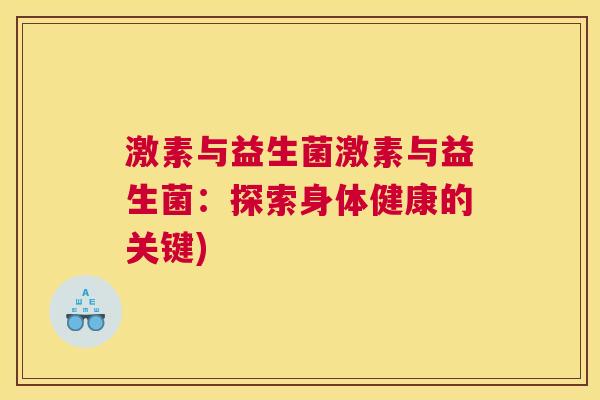 激素与益生菌激素与益生菌：探索身体健康的关键)
