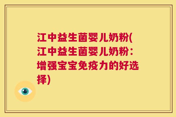 江中益生菌婴儿奶粉(江中益生菌婴儿奶粉:增强宝宝力的好选择) 江中益生菌婴儿奶粉(江中益生菌婴儿奶粉:增强宝宝力的好选择)