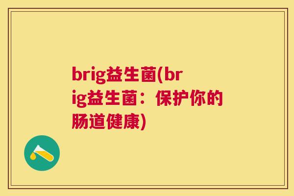brig益生菌(brig益生菌：保护你的肠道健康)