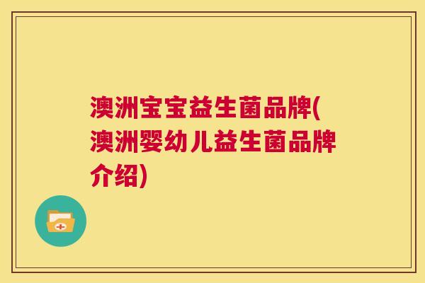 澳洲宝宝益生菌品牌(澳洲婴幼儿益生菌品牌介绍)