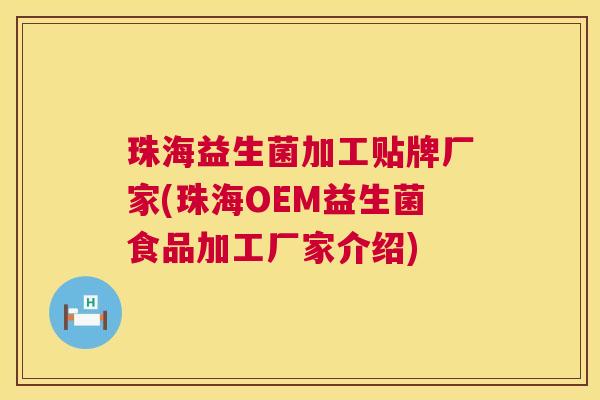 珠海益生菌加工贴牌厂家(珠海OEM益生菌食品加工厂家介绍)
