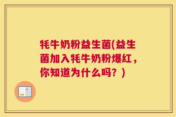 牦牛奶粉益生菌(益生菌加入牦牛奶粉爆红，你知道为什么吗？)
