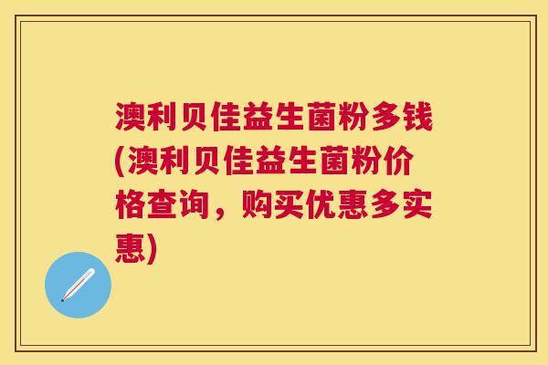 澳利贝佳益生菌粉多钱(澳利贝佳益生菌粉价格查询，购买优惠多实惠)