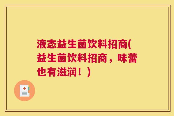 液态益生菌饮料招商(益生菌饮料招商,味蕾也有滋润!) 液态益生菌饮料招商(益生菌饮料招商,味蕾也有滋润!)