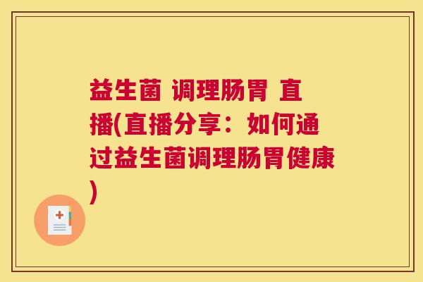 益生菌 调理肠胃 直播(直播分享：如何通过益生菌调理肠胃健康)