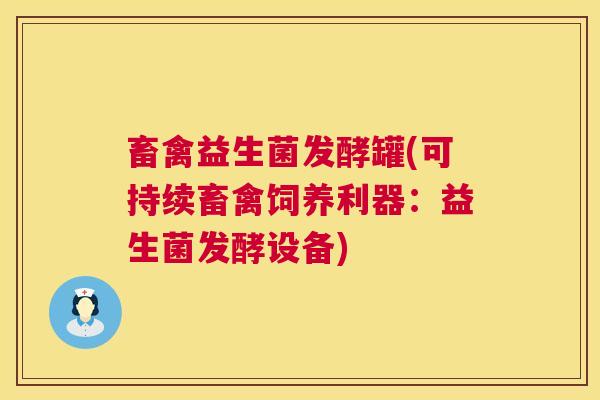 畜禽益生菌发酵罐(可持续畜禽饲养利器：益生菌发酵设备)