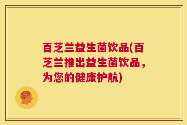 百芝兰益生菌饮品(百芝兰推出益生菌饮品，为您的健康护航)