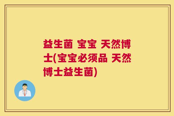 益生菌 宝宝 天然博士(宝宝必须品 天然博士益生菌)