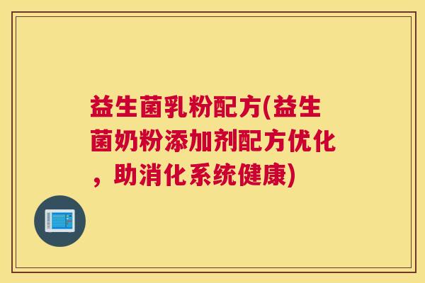 益生菌乳粉配方(益生菌奶粉添加剂配方优化,助消化系统健康) 益生菌乳粉配方(益生菌奶粉添加剂配方优化,助消化系统健康)
