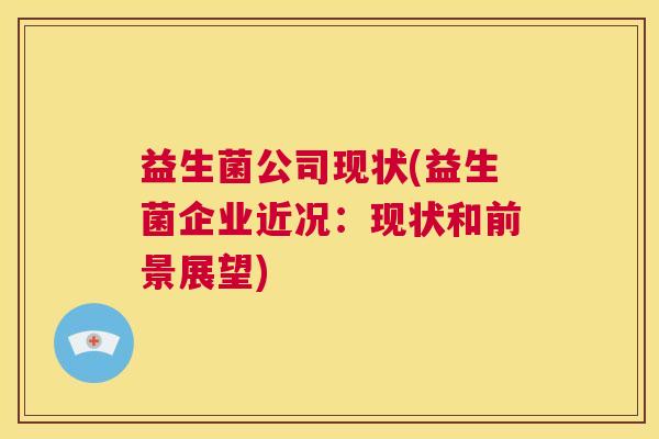 益生菌公司现状(益生菌企业近况：现状和前景展望)