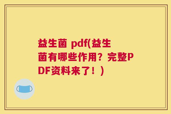 益生菌 pdf(益生菌有哪些作用？完整PDF资料来了！)