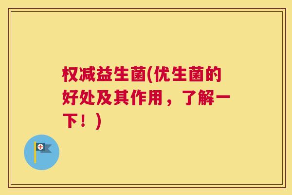 权减益生菌(优生菌的好处及其作用，了解一下！)