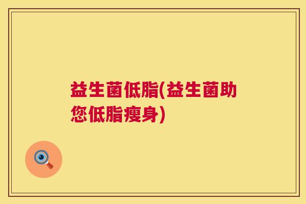 益生菌低脂(益生菌助您低脂瘦身)