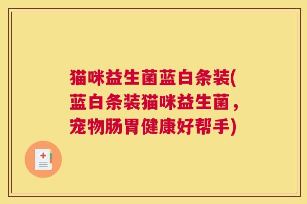 猫咪益生菌蓝白条装(蓝白条装猫咪益生菌，宠物肠胃健康好帮手)