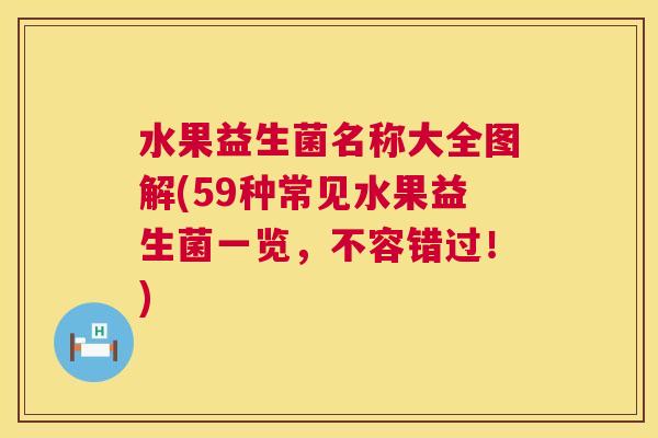 水果益生菌名称大全图解(59种常见水果益生菌一览,不容错过!) 水果益生菌名称大全图解(59种常见水果益生菌一览,不容错过!)