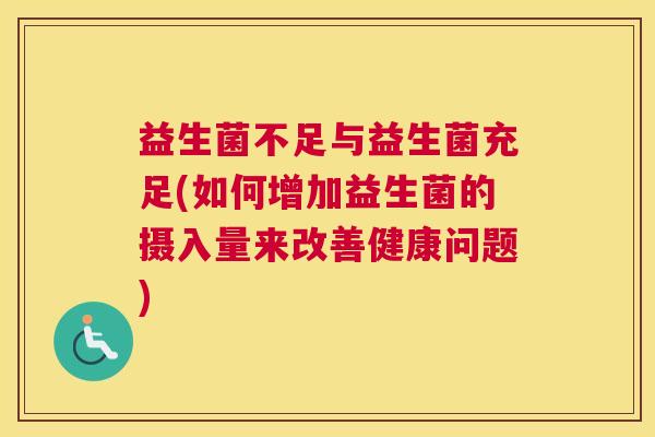 益生菌不足与益生菌充足(如何增加益生菌的摄入量来改善健康问题)