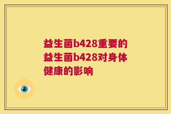 益生菌b428重要的益生菌b428对身体健康的影响