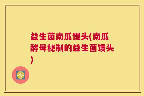 益生菌南瓜馒头(南瓜酵母秘制的益生菌馒头)