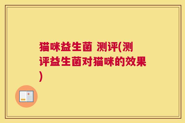 猫咪益生菌 测评(测评益生菌对猫咪的效果)
