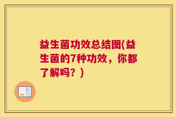 益生菌功效总结图(益生菌的7种功效,你都了解吗?) 益生菌功效总结图(益生菌的7种功效,你都了解吗?)