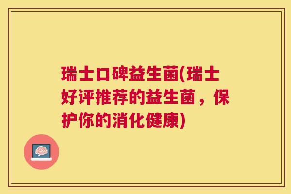瑞士口碑益生菌(瑞士好评推荐的益生菌，保护你的消化健康)
