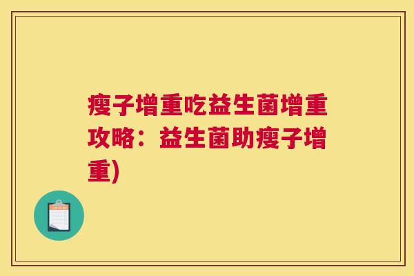 瘦子增重吃益生菌增重攻略：益生菌助瘦子增重)