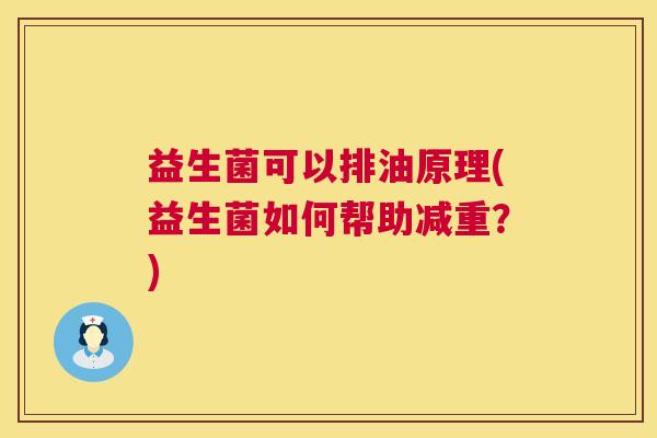 益生菌可以排油原理(益生菌如何帮助减重？)