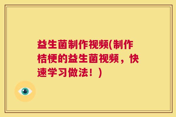 益生菌制作视频(制作桔梗的益生菌视频，快速学习做法！)