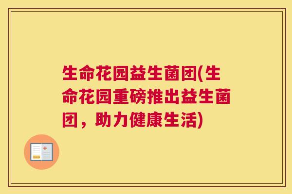 生命花园益生菌团(生命花园重磅推出益生菌团，助力健康生活)