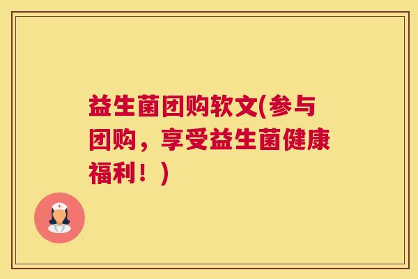 益生菌团购软文(参与团购,享受益生菌健康福利!) 益生菌团购软文(参与团购,享受益生菌健康福利!)