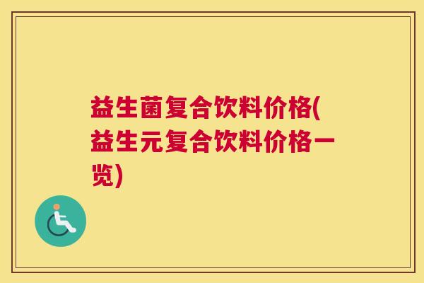 益生菌复合饮料价格(益生元复合饮料价格一览)