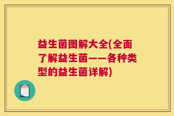益生菌图解大全(全面了解益生菌——各种类型的益生菌详解)