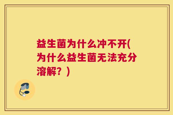 益生菌为什么冲不开(为什么益生菌无法充分溶解？)