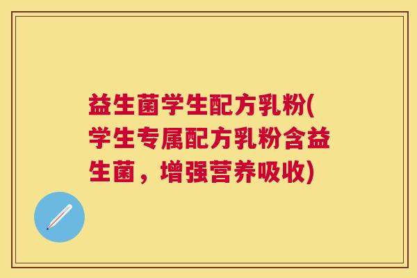 益生菌学生配方乳粉(学生专属配方乳粉含益生菌，增强营养吸收)