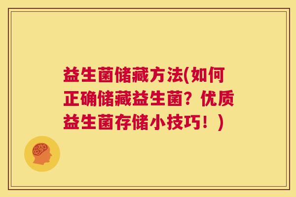 益生菌储藏方法(如何正确储藏益生菌?优质益生菌存储小技巧!) 益生菌储藏方法(如何正确储藏益生菌?优质益生菌存储小技巧!)