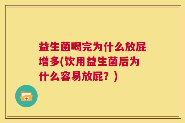益生菌喝完为什么放屁增多(饮用益生菌后为什么容易放屁？)