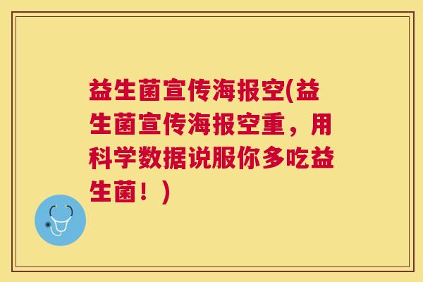 益生菌宣传海报空(益生菌宣传海报空重,用科学数据说服你多吃益生菌!) 益生菌宣传海报空(益生菌宣传海报空重,用科学数据说服你多吃益生菌!)