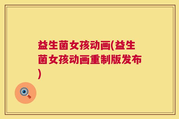 益生菌女孩动画(益生菌女孩动画重制版发布)