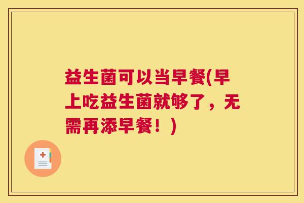 益生菌可以当早餐(早上吃益生菌就够了，无需再添早餐！)