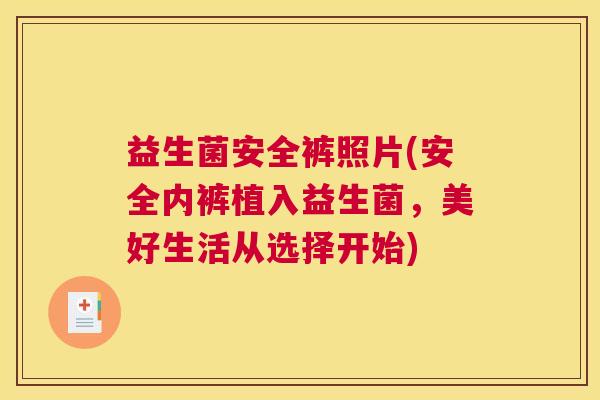 益生菌安全裤照片(安全内裤植入益生菌,美好生活从选择开始) 益生菌安全裤照片(安全内裤植入益生菌,美好生活从选择开始)