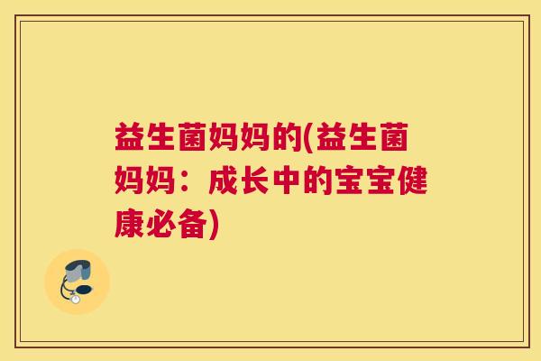 益生菌妈妈的(益生菌妈妈：成长中的宝宝健康必备)