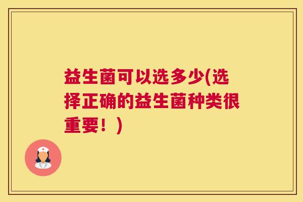 益生菌可以选多少(选择正确的益生菌种类很重要！)