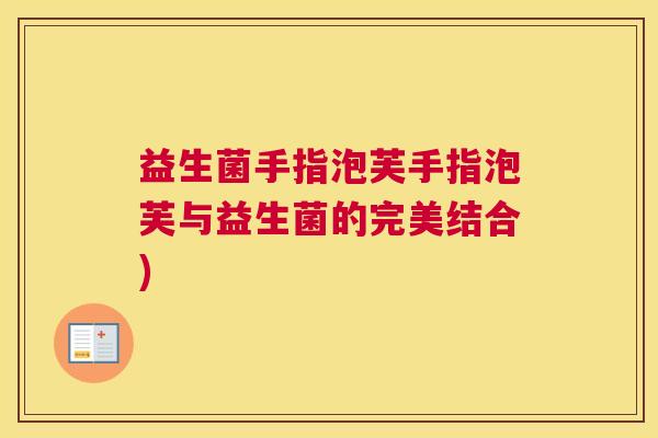 益生菌手指泡芙手指泡芙与益生菌的完美结合)