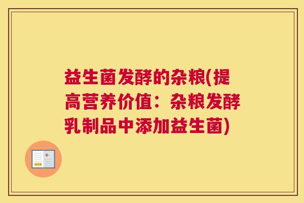 益生菌发酵的杂粮(提高营养价值：杂粮发酵乳制品中添加益生菌)