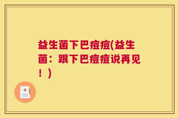益生菌下巴痘痘(益生菌：跟下巴痘痘说再见！)
